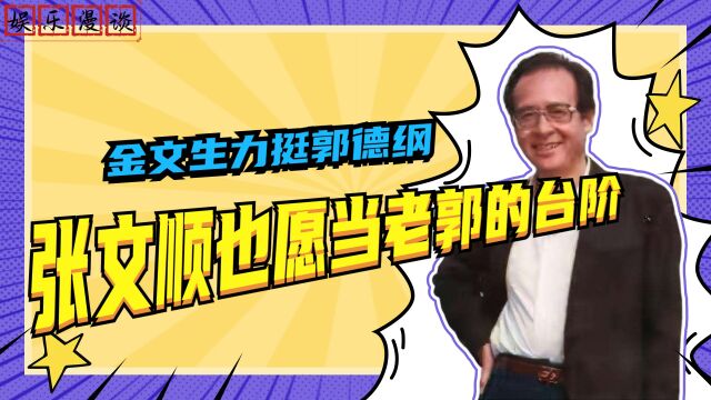 金文生在电视上力挺老郭,张文顺也愿当老郭的台阶,在病床上依然护着老郭