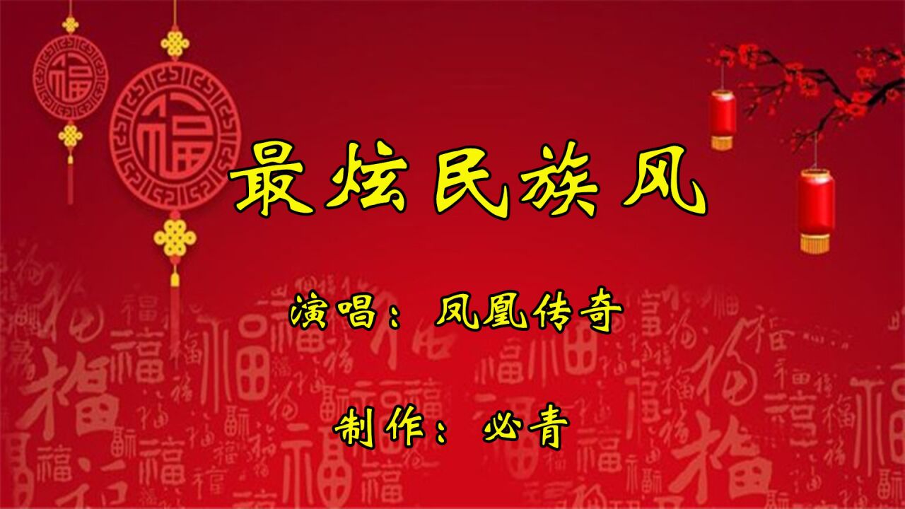 最炫民族风mv-凤凰传奇_腾讯视频