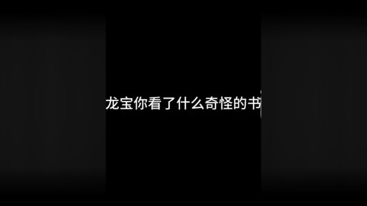 水千丞 #龍血 #單鳴 #沈長澤 龍寶:爸爸這本書好奇怪啊 單鳴:什 ??