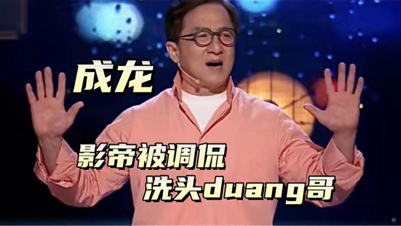 特技加特效的意思duang2015年流行的网络热词,出自成龙拍这洗头水