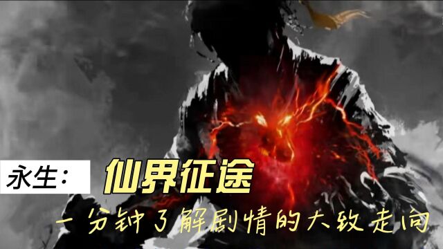 永生:一分钟了解主角方寒的身世之谜,以及永生后面的剧情走向