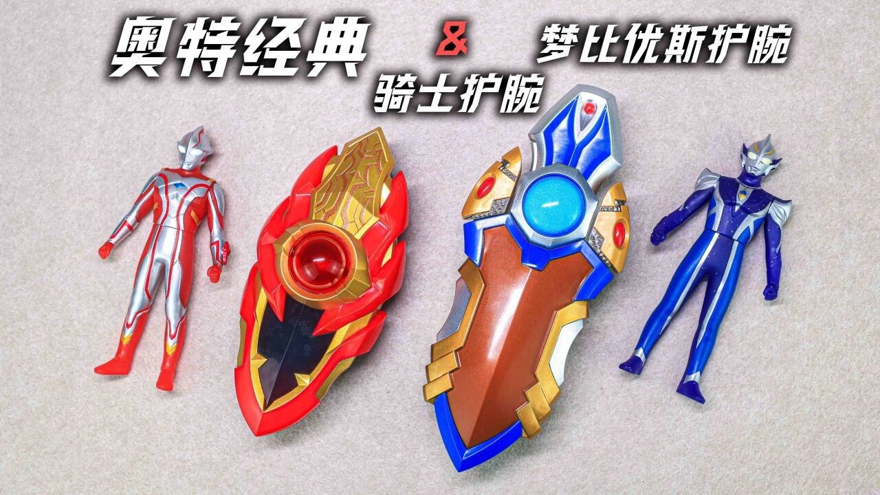 奥特曼英雄玩具系列_【玩家角度】国代奥特经典又来了!梦比优斯&希卡利奥特曼变身器!_高清1080P在线观看平台_腾讯视频