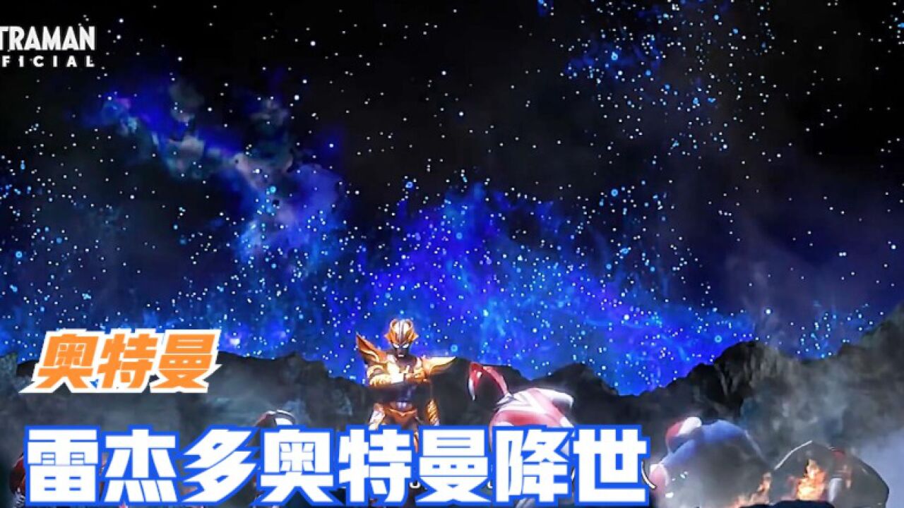 奥特曼:雷杰多奥特曼降世,小金人怂了!_高清1080P在线观看平台_腾讯视频