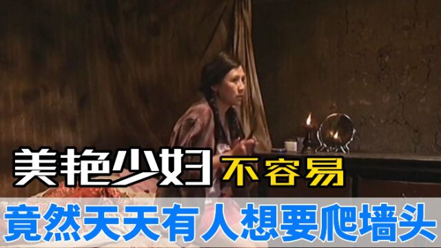 独守的女人不容易,忍受寂寞还遭人惦记 