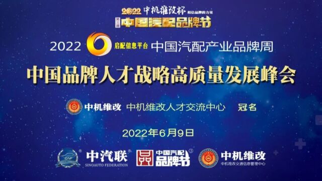 现场视频—2022中国品牌人才战略高质量发展峰会