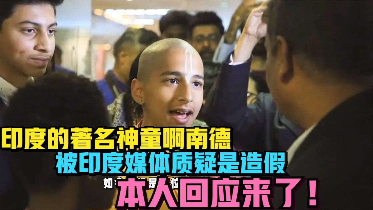 印度著名的神童预言家被质疑是造假本人回应来了