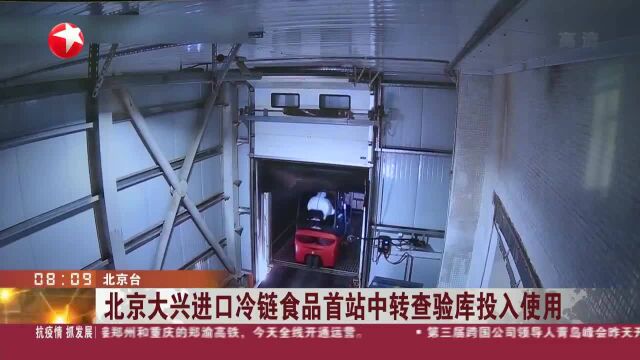 北京大兴进口冷链食品首站中转查验库投入使用