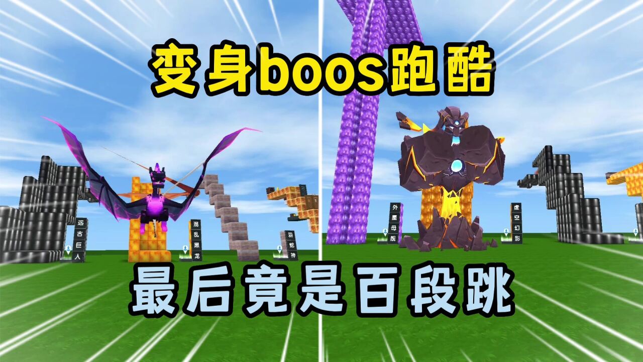 迷你世界:變身boos跑酷!虛空幻影需要百段跳,顧裡能成功嗎