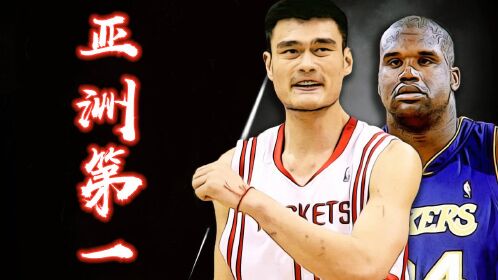 隔扣库里 力擒鲨鱼 扇晕甜瓜!姚明8年nba生涯,架起"中美篮球桥梁"