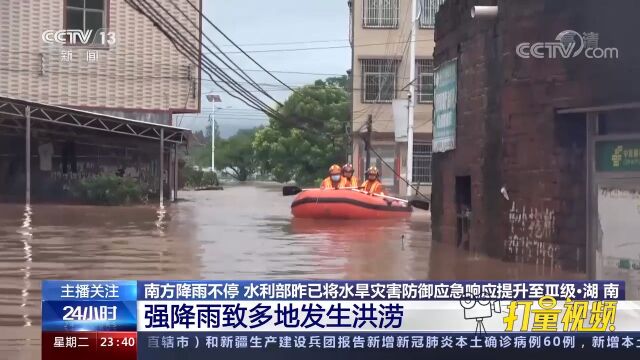 湖南:强降雨导致多地发生洪涝,多人被困,消防紧急救援