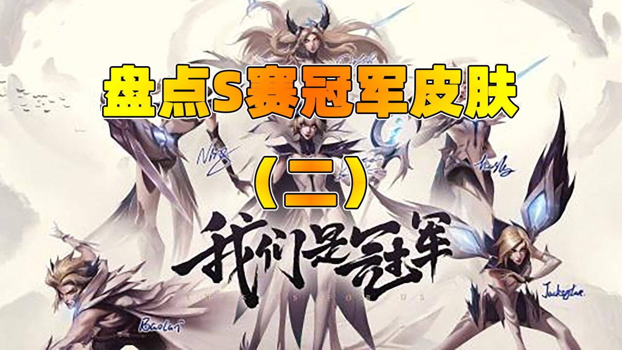 s10冠军 s10冠军|lpl|S10冠军皮肤终于出炉了！  LPL粉丝羡慕哭，评价真实：比iG差远了