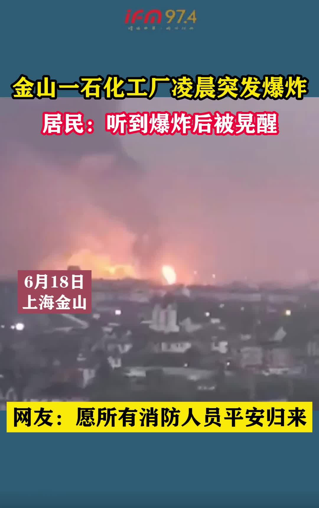 金山一石化工厂凌晨突发爆炸,居民:听到爆炸后被晃醒