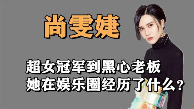 尚雯婕:从超女冠军到黑心老板,她在娱乐圈经历了什么?