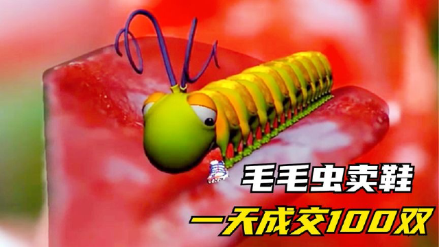 毛毛虫卖鞋,一天成交100双,从此走上人生巅峰!励志动画
