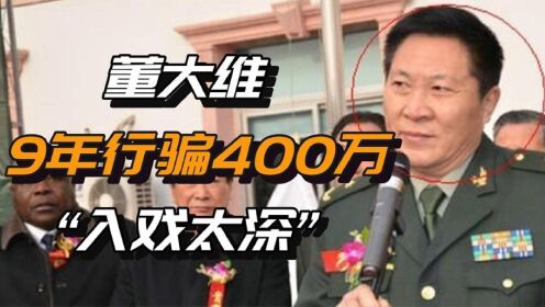 “最蠢假军官”董大维：因为一番话误入歧途，入戏太深自投罗网