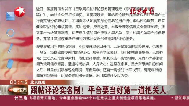 北京晚报:跟帖评论实名制!平台要当好第一道把关人