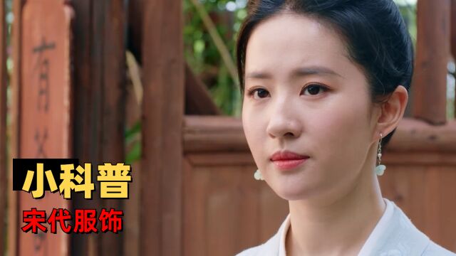 梦华录:从天仙剧中穿搭,看宋代女子的服饰文化