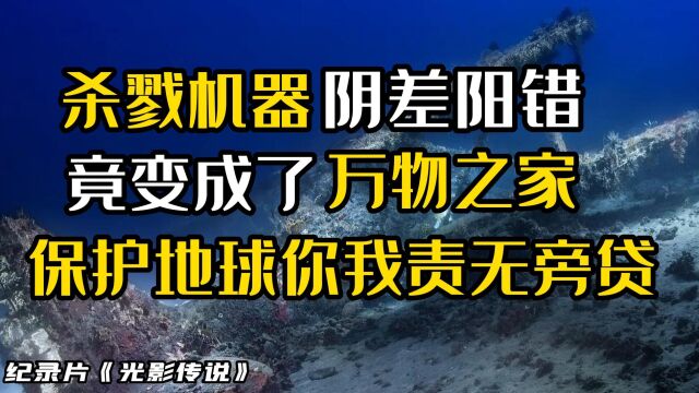 纪录片《光影传说》,讽刺的是杀戮机器竟成了生命起源!