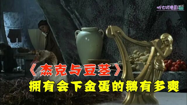 《杰克和豆茎》贪心的男人偷走下金蛋的鹅,连累后代英年早逝