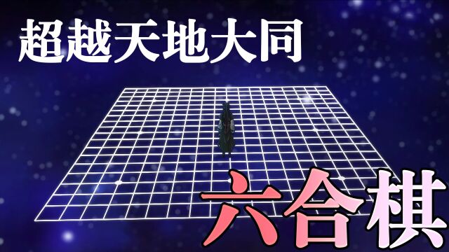 新围棋少年:超越天地大同的定式?起手天元,横扫六合