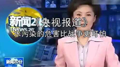 [图]央视新闻报道：水污染的危害比战争更可怕！你家的饮水安全有保障吗？自来水能烧开了能直接喝吗？