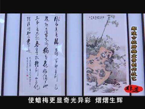 云游非遗ⷮŠ许昌非遗影像展丨许昌市2022年“文化和自然遗产日”系列活动之鄢陵古桩腊梅盆景制作技艺