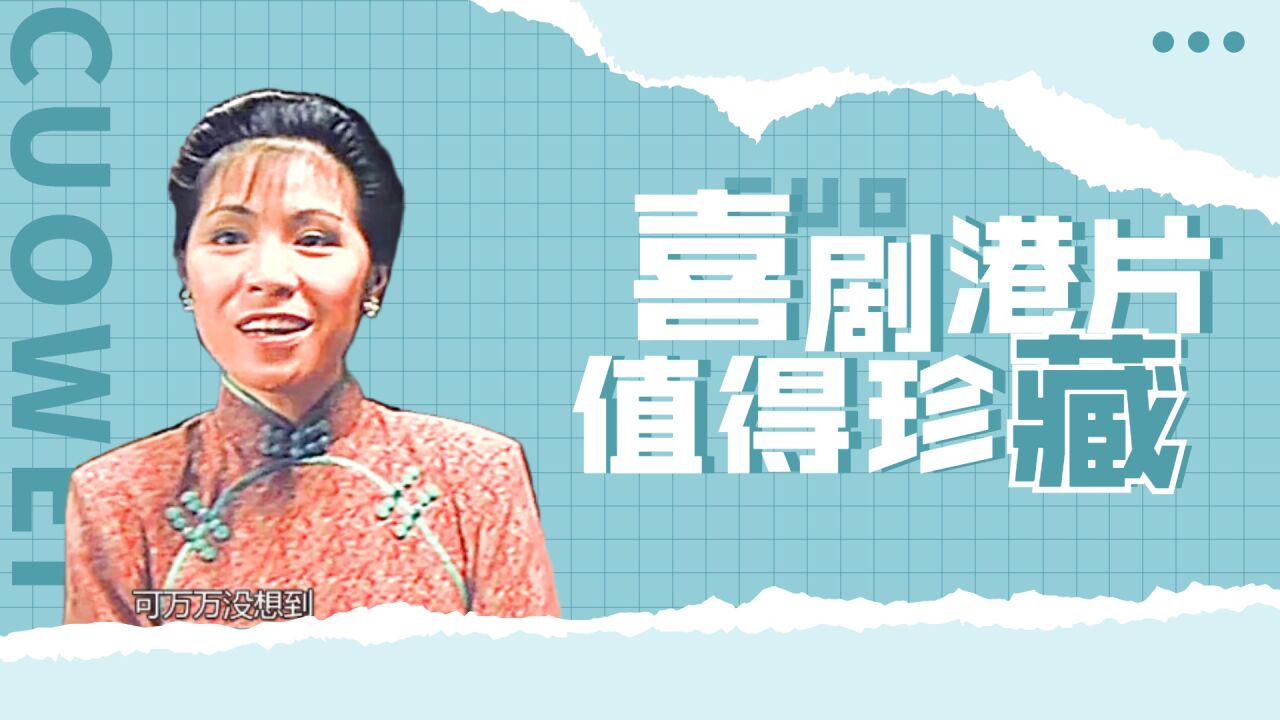 经典喜剧港片,多位影帝出演,值得珍藏的一部电影《运财智多星》