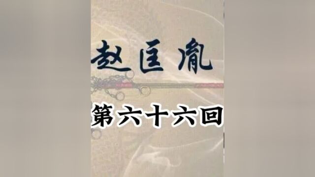 赵匡胤演义 第六十六回 #历史故事 #赵匡胤演义 #刘兰芳评书