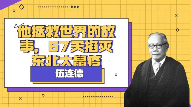 伍连德博士拯救世界的故事,67天掐灭东北大鼠疫