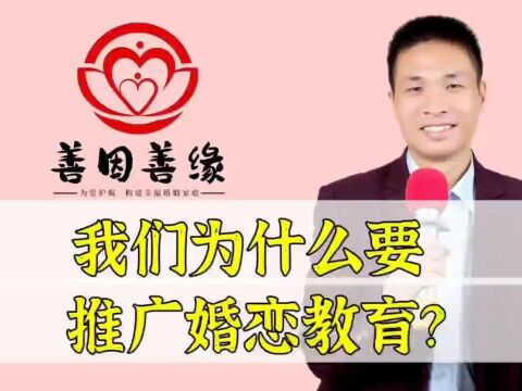 我们为什么要推广婚恋教育?