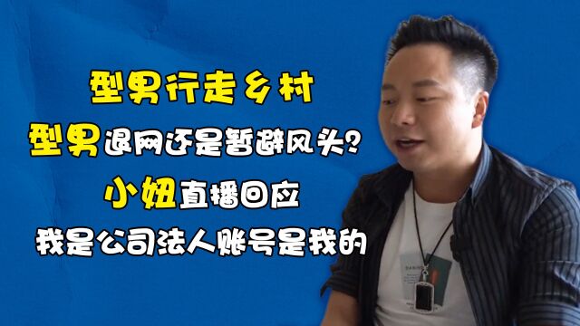 型男退网还是暂避风头?小妞直播回应:我是公司法人账号是我的