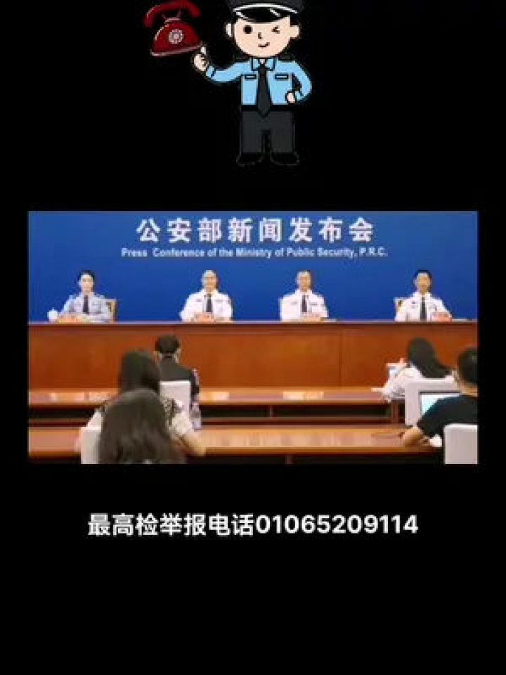 公安部新闻发布会。_高清