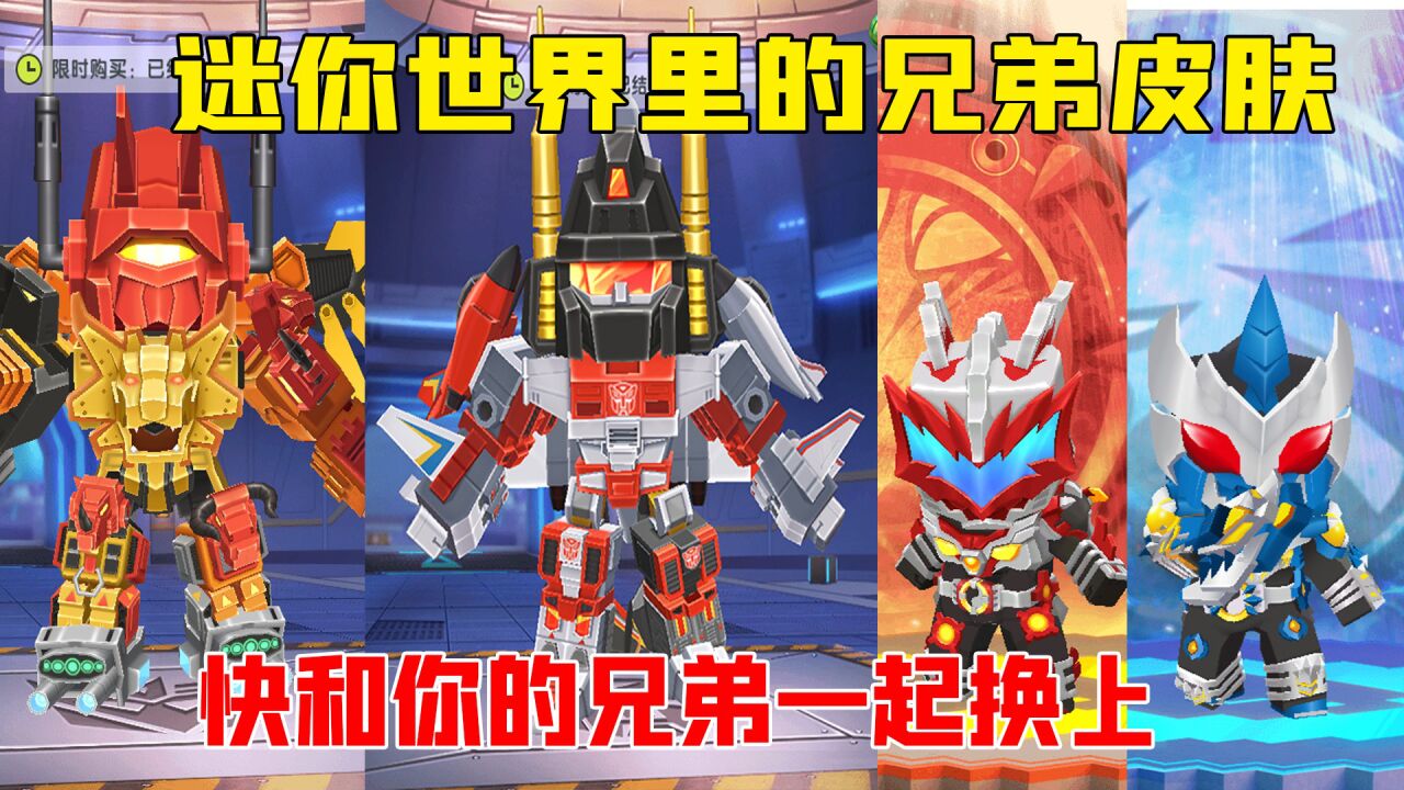 迷你世界:盘点迷你世界的兄弟皮肤,赶快叫上你的好兄弟一起换上#迷你