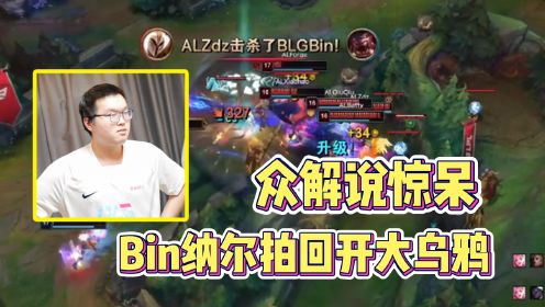 BLG爆料不敌AL赛后众生相，FoFo当场落泪，Bin离谱操作看呆众解说