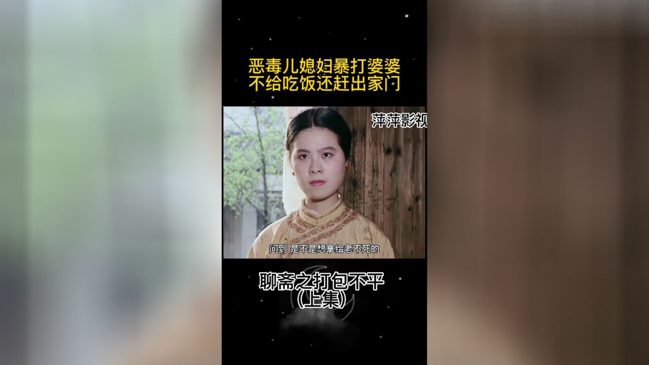 聊斋:恶毒儿媳妇暴打婆婆,不给吃饭还赶出家门,报应说到就到