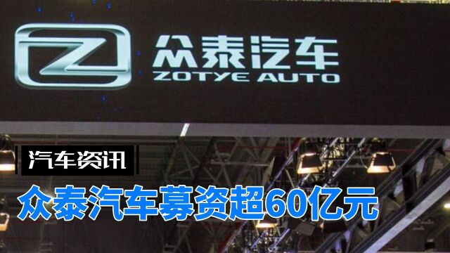 众泰汽车募资超60亿元 卷土重来难度颇高