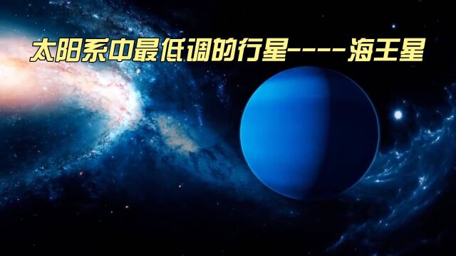 太阳系中最低调的行星——海王星