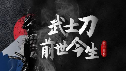 第03集 太刀：日本武士刀真比唐刀强吗？