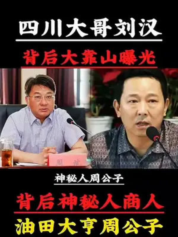刘汉背后大哥周公子#江湖故事#故事#故事会#传奇人物#真人真事_高清1080P在线观看平台_腾讯视频