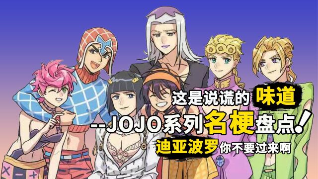 jojo梗盘点:那些让人忘不掉的名场面,迪亚波罗:你不要过来啊!