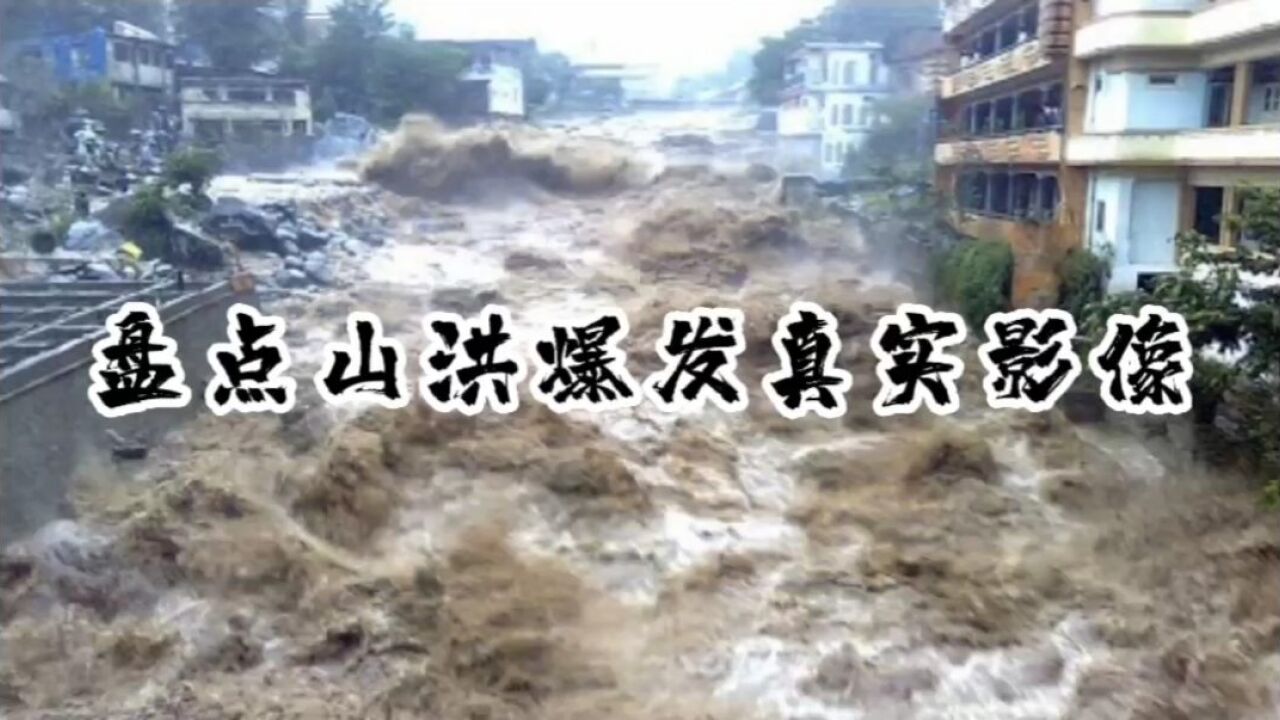 自然灾害之山洪爆发，盘点山洪爆发影像，加强预警预防很关键_高清