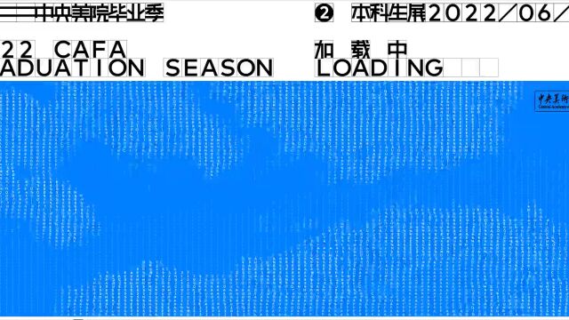 2022年中央美术学院设计学院本科毕业展