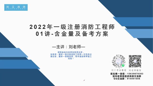 2022年消防工程师01讲消防工程师含金量及备考思路(刘老师)