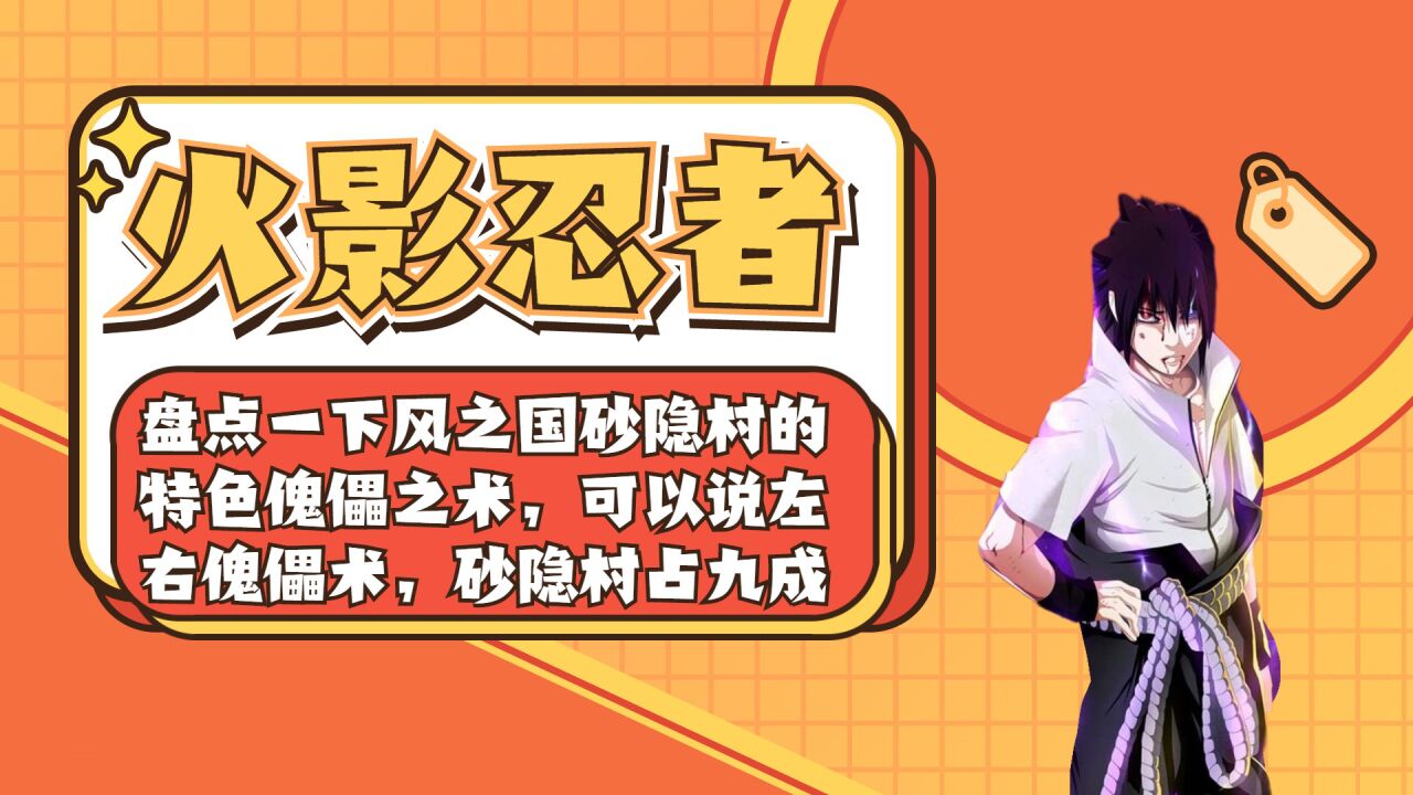 《火影忍者》盘点一下风之国砂隐村的特色傀儡之术,可以说左右傀儡术