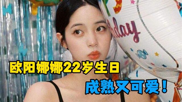 欧阳娜娜22岁生日,发布15张美照,少女感减少,越来越成熟了