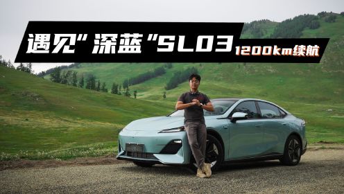 [图]长安深蓝SL03增程版：油电混合续航可达1200km！