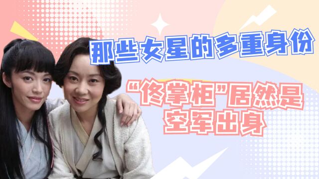 盘点女星的“多重身份”,“佟掌柜”居然是空军出身