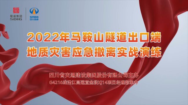 四川交建2022年马鞍山隧道出口端地质灾害应急撤离实战演练