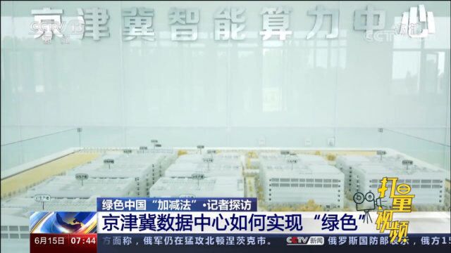 中国电信京津冀智能算力中心如何实现“绿色”?记者探访