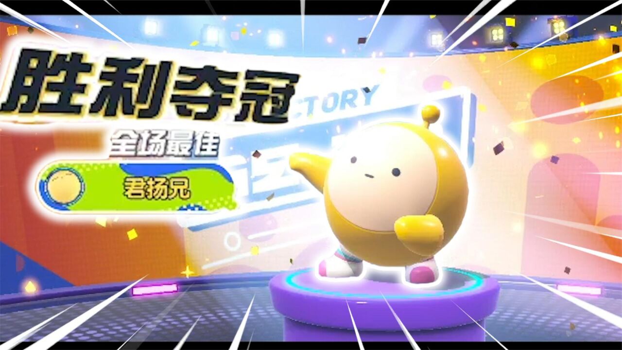 君扬兄:在蛋仔派对里挑战99个蛋仔人机!手机版糖豆人来袭!_腾讯视频
